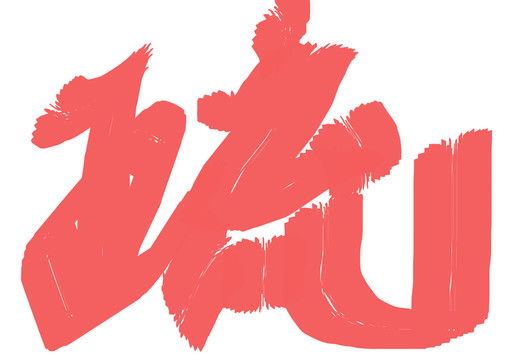 書法字體疏