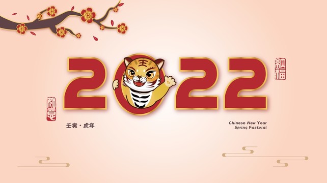 2022虎年卡通春节新年海报