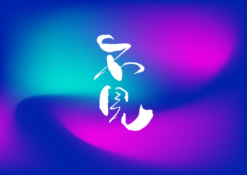 不見手寫字體設(shè)計(jì)