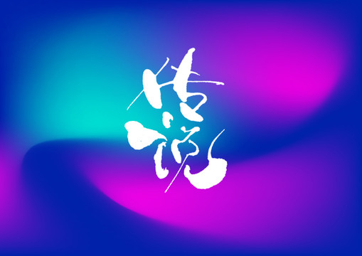 傳說手寫字體設(shè)計(jì)