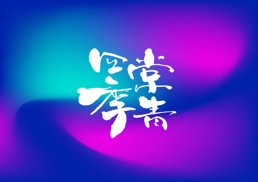 四季賞青手寫字體設(shè)計(jì)