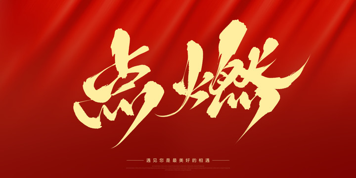 點燃