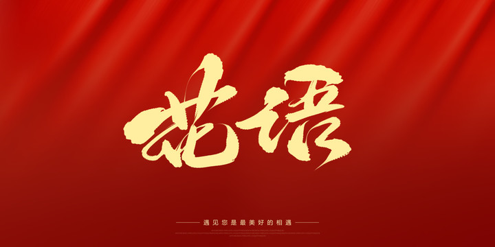 花語