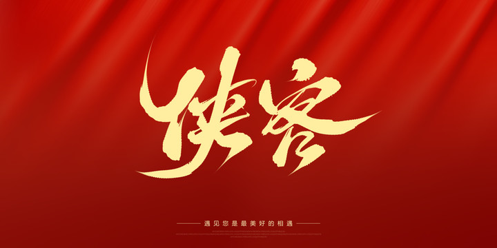 俠客