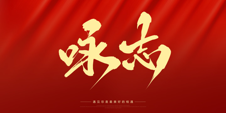 詠志