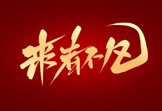 來者不凡