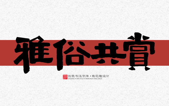 雅俗共賞