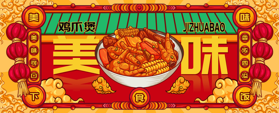 國潮雞爪煲