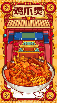 國潮雞爪煲
