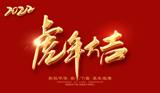 虎年大吉