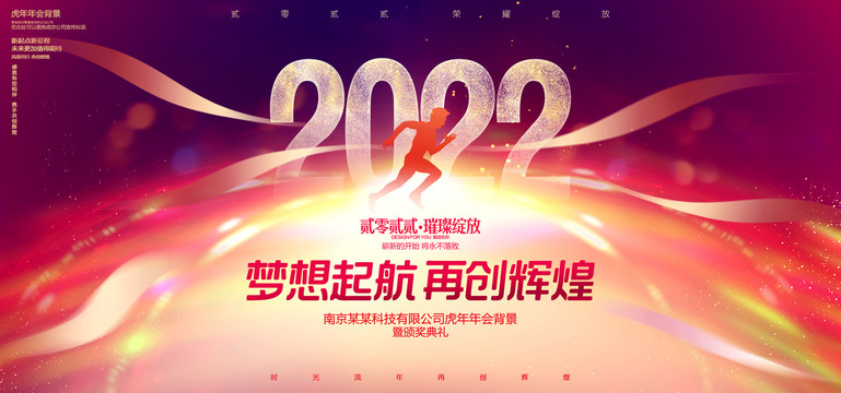 2022年會(huì)背景