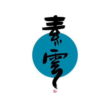 素云