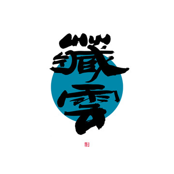 藏云