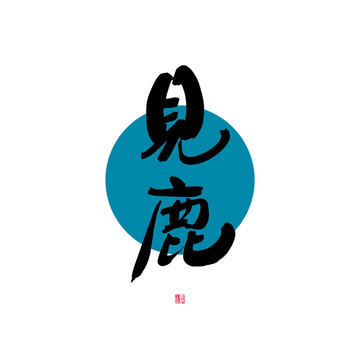 見鹿