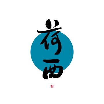 荷西