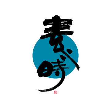 素時(shí)