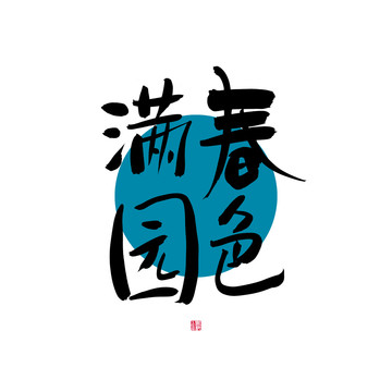 春色滿園