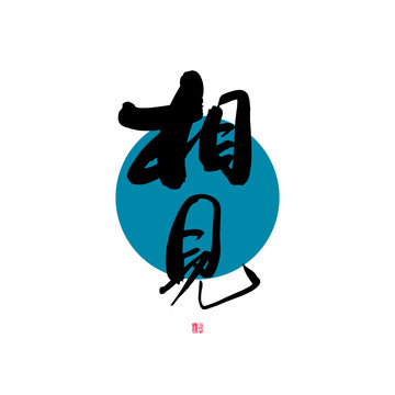 相見
