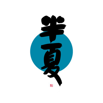 半夏