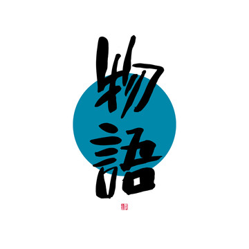 物語