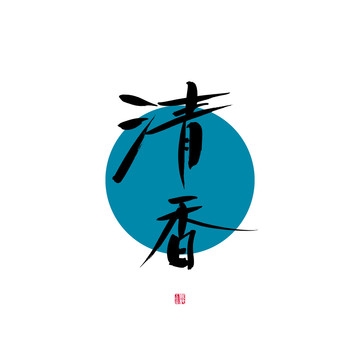 清香