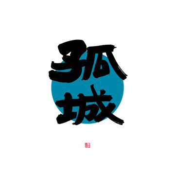 孤城