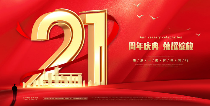 21周年庆