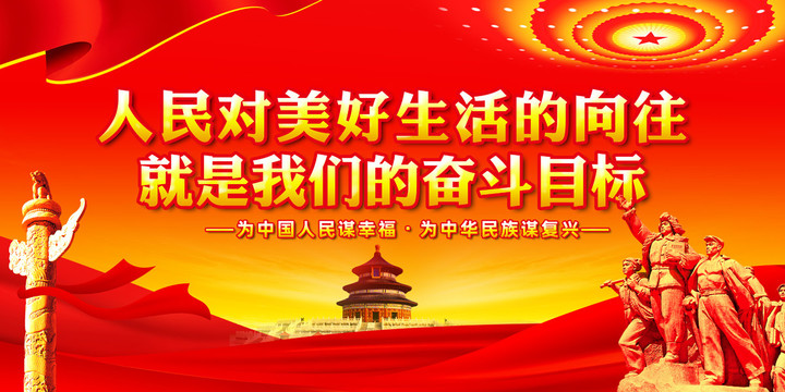 人民對(duì)美好生活的向往