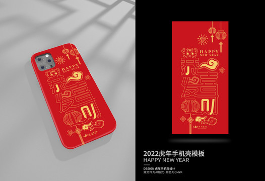恭喜發(fā)財(cái)虎年手機(jī)殼