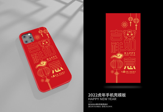 吉祥如意虎年手機(jī)殼