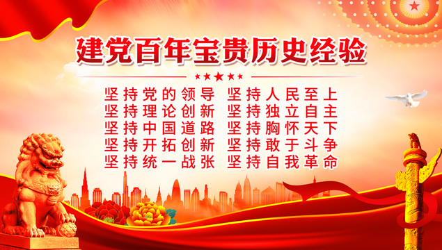 建黨百年寶貴歷史經(jīng)驗(yàn)