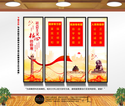 社會主義核心價值觀