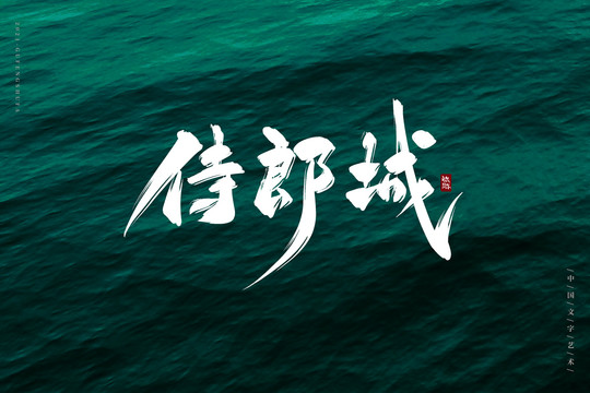 侍郎城古風(fēng)書法字