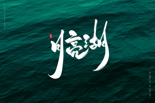 月亮湖古風(fēng)書法字