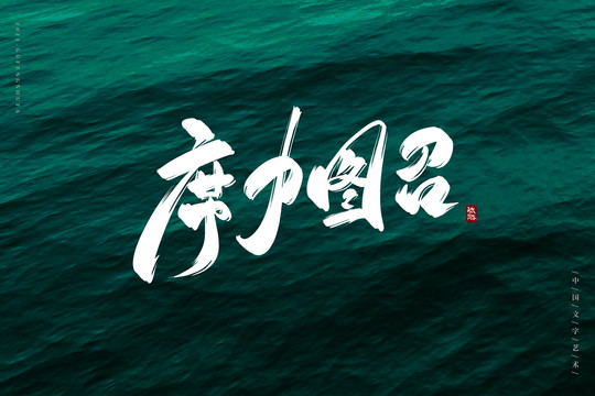 席力圖召古風(fēng)書法字