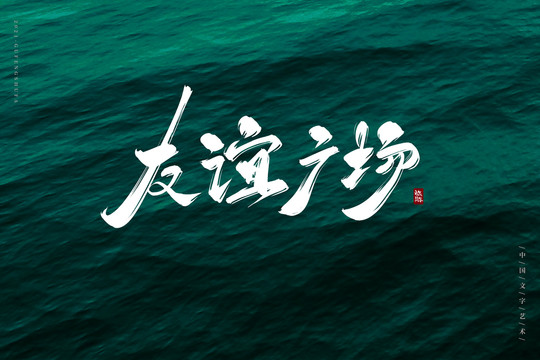 友誼廣場古風(fēng)書法字