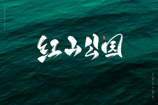 紅山公園古風(fēng)書法字