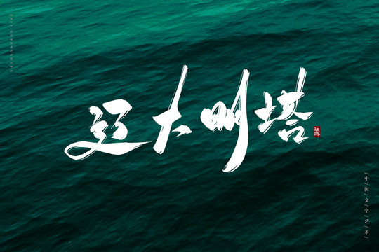 遼大明塔古風(fēng)書(shū)法字