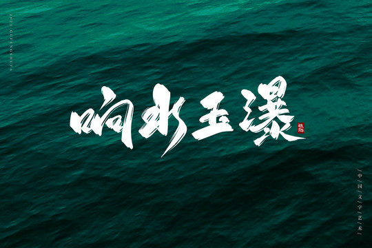 響水玉瀑古風(fēng)書法字