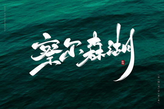 察爾森湖古風(fēng)書法字