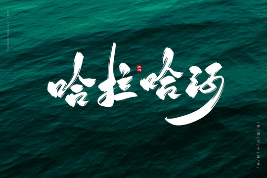 哈拉哈河古風書法字