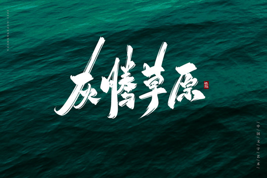 灰騰草原古風(fēng)書法字