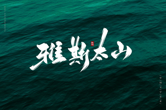 雅斯太山古風書法字