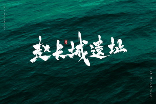 趙長城遺址書法字