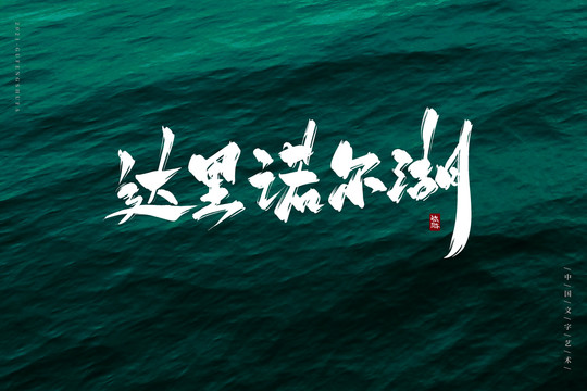 達(dá)里諾爾湖書法字