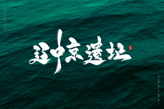 遼中京遺址書法字