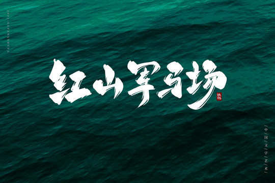 紅山軍馬場書法字