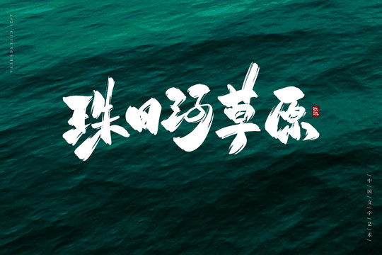 珠日河草原書法字
