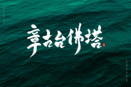 章古臺佛塔書法字