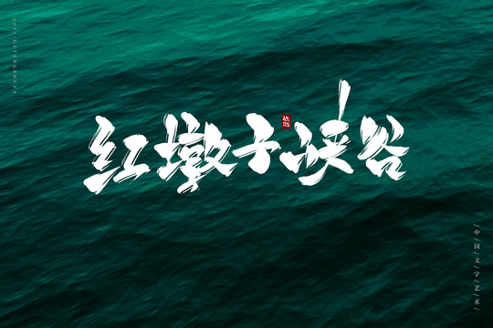 紅墩子峽谷書法字